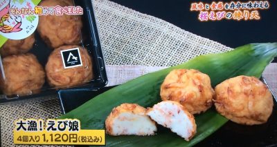 ちちんぷいぷい はじめて食べました グルメ お取り寄せ 購入方法 女と男 和田ちゃん 桜えびの練り天 大漁！えび娘