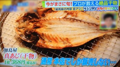 白熱ライブ ビビット カトシゲのお取り寄せハウス NEWS加藤シゲアキ 4月14日 干物 真アジ 加島屋 新潟