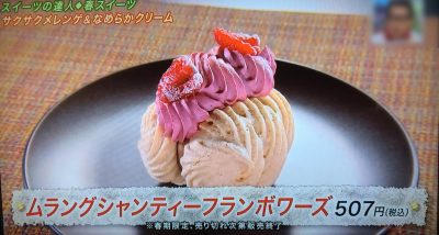 よ～いドン！ 本日のオススメ３ 関西テレビ グルメ 人気 行列 待ち時間 お取り寄せ 通販 手土産 春スイーツ ムラングシャンティーフランボワーズ マビッシュ 芦屋