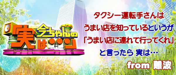 今ちゃんの実は グルメ タクシーの運転手 シャンプーハット こいで てつじ 予約 混雑 行列 5月10日 難波