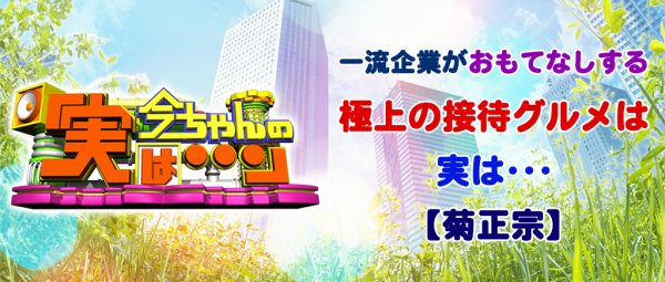 今ちゃんの実は 浅越ゴエ 接待グルメ 5月24日 菊正宗 日本酒 神戸