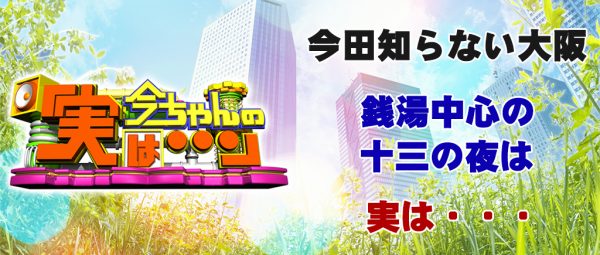 今ちゃんの実は 今田 サバンナ 高橋 八木 銭湯 グルメ ロケ 収録 5月31日 十三