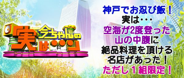 今ちゃんの実は グルメ ロケ ダイアン お忍び飯 名店 神戸 再度山 炭焼きスペアリブ