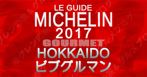 ミシュランガイド北海道2017 札幌 ビブグルマン