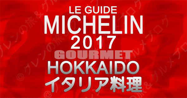 ミシュランガイド北海道2017 イタリアン イタリア料理