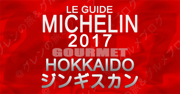 ミシュランガイド北海道2017 札幌 ジンギスカン