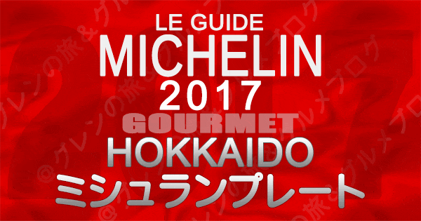 ミシュランガイド北海道2017 札幌 ミシュランプレート 調査員オススメ