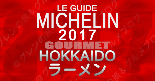 ミシュランガイド北海道2017 札幌 ラーメン