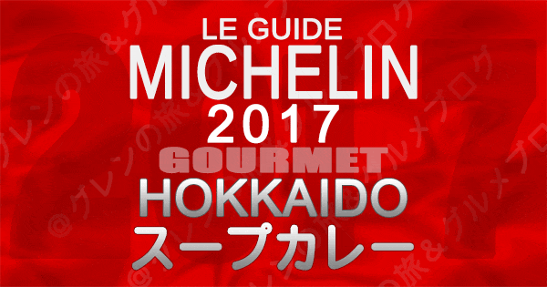 ミシュランガイド北海道2017 札幌 スープカレー