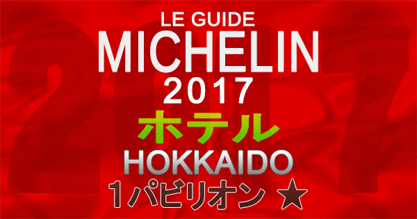 ミシュランガイド北海道2017 ホテル 1パビリオン 1つ星