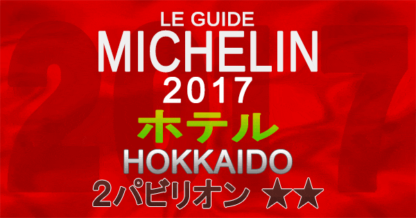 ミシュランガイド北海道2017 ホテル 2パビリオン 2つ星