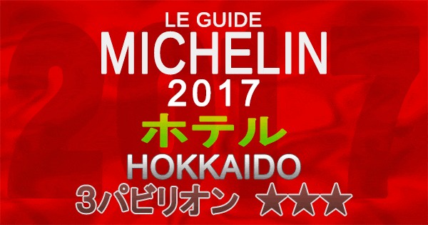 ミシュランガイド北海道2017 ホテル 3パビリオン 3つ星