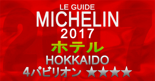 ミシュランガイド北海道2017 ホテル 4パビリオン 4つ星
