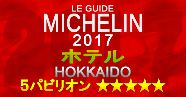 ミシュランガイド北海道2017 ホテル 5パビリオン 5つ星