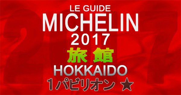 ミシュランガイド北海道2017 旅館 1パビリオン 1つ星