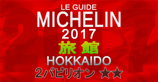 ミシュランガイド北海道2017 旅館 2パビリオン 2つ星