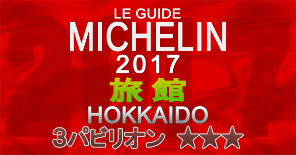 ミシュランガイド北海道2017 旅館 3パビリオン 3つ星