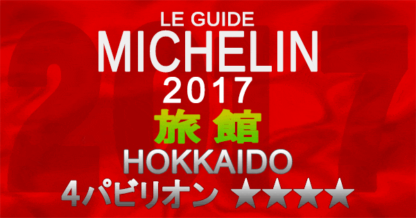 ミシュランガイド北海道2017 旅館 4パビリオン 4つ星