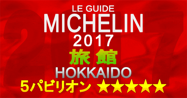 ミシュランガイド北海道2017 旅館 5パビリオン 5つ星