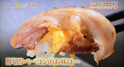 ちちんぷいぷい はじめて食べました グルメ お取り寄せ 購入方法 女と男 和田ちゃん ベーコンエッグ丼 5月2日 アンファン