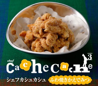 なるみ・岡村の過ぎるTV シェフカシュカシュ マールブランシュ ふわ焼きかえでみつ 未知やすえ お取り寄せ