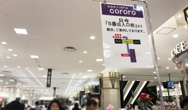 阪急百貨店 グミ ＵＨＡ味覚糖 果実 高級グミ専門店 コロロ 待ち時間 行列 混雑 売り切れ コラボ