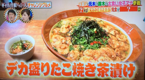 有吉ゼミ ギャル曽根 巨大グルメ 大阪 デカ盛りたこ焼き茶漬け たこやき酒場choice チョイス