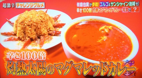 有吉ゼミ 激辛グルメ 灼熱太陽のマグマレッドカレー 辛さ100倍 ソウルフードバンコク ゴルゴ松本 サンシャイン池崎 有森也実