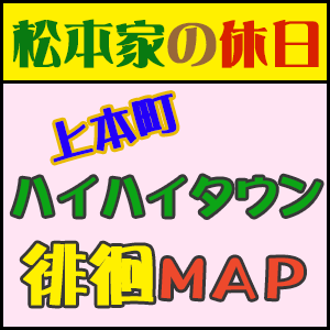 松本家の休日 松ちゃん 宮迫 たむけん さだ子 動画 ロケ日 グルメ 収録 5月13日 うえほんまちハイハイタウン グルメマップ