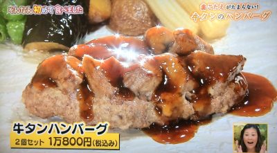 ちちんぷいぷい はじめて食べました グルメ お取り寄せ 購入方法 5月23日 牛タンハンバーグ たわら屋