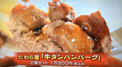 ちちんぷいぷい はじめて食べました グルメ お取り寄せ 購入方法 5月23日 牛タンハンバーグ たわら屋