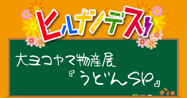 ヒルナンデス 大ヨコヤマ物産展 うどん