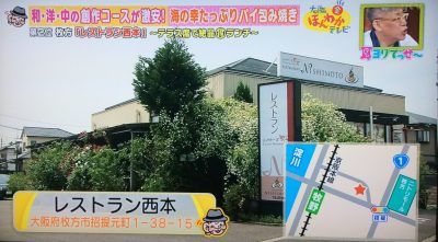 ほんわかテレビ 関西マル得ランキング 耳ヨリでっせ～ グルメ 5月19日 贅沢ランチ レストラン西本 枚方