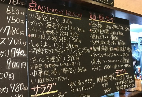 中華屋かぎもと 四川料理 十三 メニュー