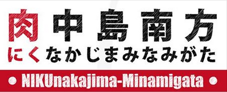 肉中島南方 西中島南方エリア 肉フェア 第2回 参加店 メニュー 混雑