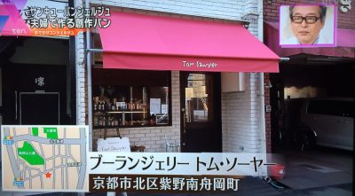 かんさい情報ネットten おでかけコンシェルジュ ヤナギブソン グルメ 大徳寺 京都 ブーランジェリー トム・ソーヤー パン