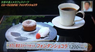 よ～いドン 本日のオススメ３ グルメ お取り寄せ 通販 手土産 5月1日 京都のカフェスイーツ フォンダンショコラ 村上開新堂