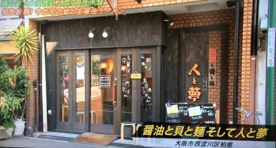 よ～いドン 本日のオススメ３ グルメ 5月5日 ラーメン 醤油と貝と麺そして人と夢 塚本 はまぐり