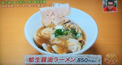 よ～いドン 本日のオススメ３ グルメ 5月5日 ラーメン 醤油と貝と麺そして人と夢 塚本 はまぐり