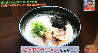 よ～いドン 本日のオススメ３ グルメ 5月5日 ラーメン みなとや 大阪駅前第3ビル こってりラーメン 牛と鶏だけ