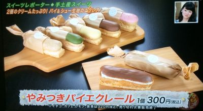 よ～いドン 本日のオススメ３ グルメ 手土産 5月8日 スイーツ TAMON和洋菓子製造所 甲子園口 やみつきパイエクレール