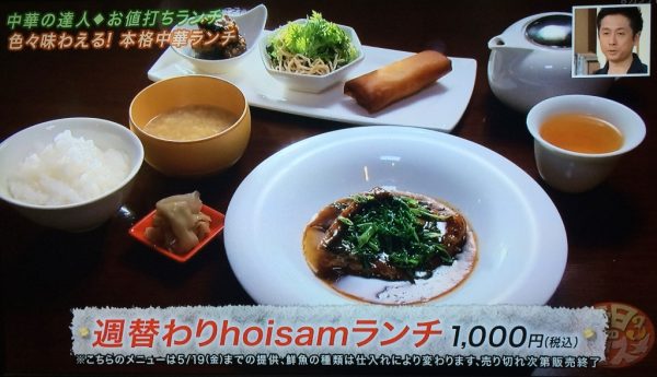 よ～いドン 本日のオススメ３ グルメ 5月10日 中華ランチ ホイサムチャイナタケ hoisamランチ