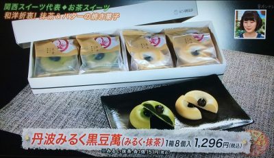 よ～いドン 本日のオススメ３ グルメ お取り寄せ 通販 手土産 5月22日 お茶スイーツ パティスリーリッチフィールド 丹波みるく黒豆萬