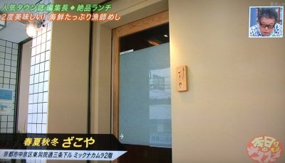 よ～いドン 本日のオススメ３ グルメ 5月23日 ランチ 京都 漁師めし 春夏秋冬ざこや