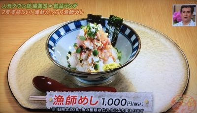 よ～いドン 本日のオススメ３ グルメ 5月23日 ランチ 京都 漁師めし