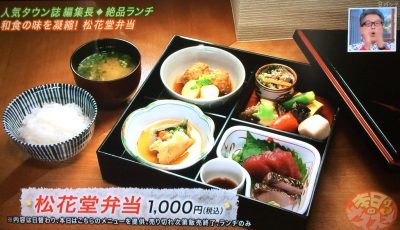 よ～いドン 本日のオススメ３ グルメ 5月23日 ランチ 京都 松花堂弁当 わかしろ