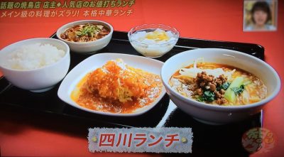 よ～いドン 本日のオススメ３ グルメ 5月30日 湖陽樹 四川ランチ