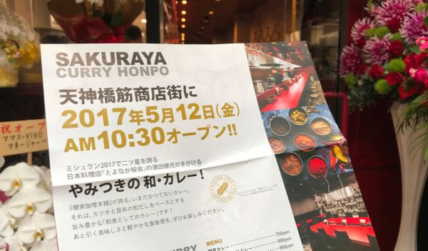 櫻家伽哩本舗 ミシュランガイド ２つ星 豊中 とよなか桜会 満田シェフ 天神橋筋商店街 天神橋5丁目 天満 和だしカレー グルテンフリー ラクトフリー