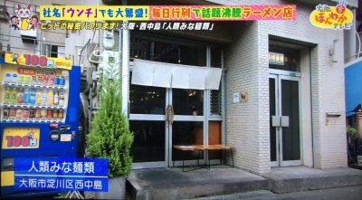 大阪ほんわかテレビ ウンチ株式会社 ラーメン 行列 人類みな麺類