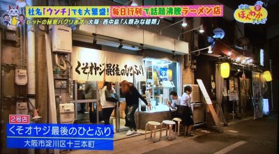 大阪ほんわかテレビ ウンチ株式会社 ラーメン 行列 くそオヤジ最後のひとふり あさりラーメン 貝出汁